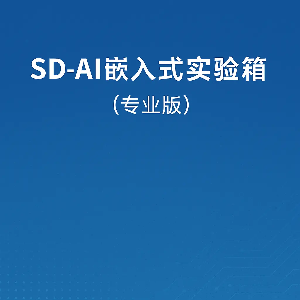 SD-AI嵌入式实验箱