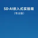 SD-AI嵌入式实验箱