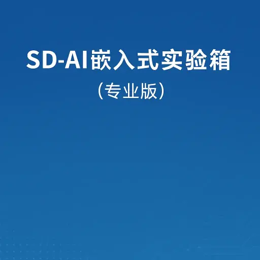 SD-AI嵌入式实验箱